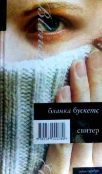 Книга Бускетс Б. Свитер, 11-16413, Баград.рф